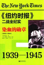染血的勋章 1943-1944