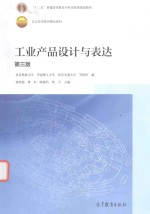工业产品设计与表达 第3版