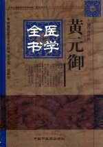 明清名医全书大成 黄元御医学全书