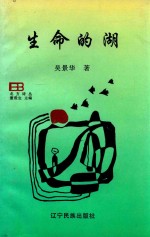 北方诗丛 生命的湖
