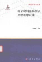 纳米科学与技术 纳米材料新特性及生物医学应用