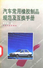 汽车常用橡胶制品规范及互换手册