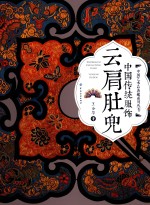 中国传统服饰 云肩肚兜