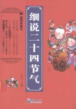 细说二十四节气