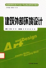 全国高等院校美术与设计专业精品课程系列教材 建筑外部环境设计