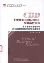 北京商务中心区（CBD）发展指数研究 北京市哲学社会科学CBD发展研究基地2015年度报告