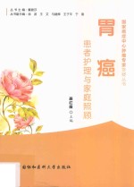胃癌患者护理与家庭照顾