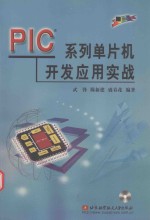 PIC系列单片机开发应用实战