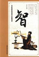 中华民族优秀传统文化故事读本 智
