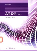 高等数学 下册