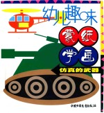 幼儿趣味蒙纸学画 仿真的武器
