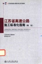 江苏省高速公路施工标准化指南 绿化