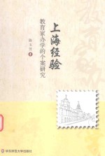 上海经验 教育家办学的个案研究
