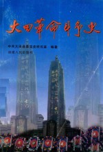 大田革命斗争史