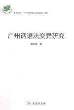 广州话语法变异研究