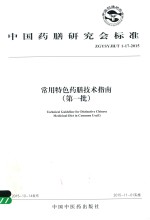 常用特色药膳技术指南 第1批