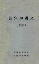 腧穴学讲义 下