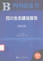 四川生态建设报告2016 2016版