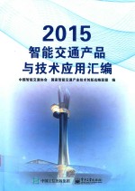 2015智能交通产品与技术应用汇编