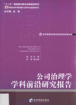 公司治理学学科前沿研究报告 2013