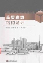 高层建筑结构设计