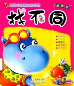 找不同 果果卷