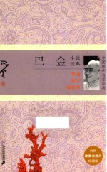 巴金小说经典 中国现代名家经典 珍藏版