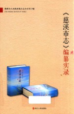 《慈溪市志》编纂实录