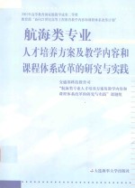 航海类专业人才培养方案及教学内容和课程体系改革的研究与实践