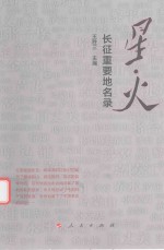 星·火 长征重要地名录