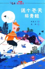 送个冬天给青蛙