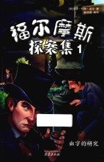 福尔摩斯探案集 1