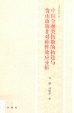 中国金融类指数的构建与货币政策非对称性效应分析