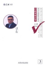 厚大必背119 国家司法考试 行政考前必背 2016版