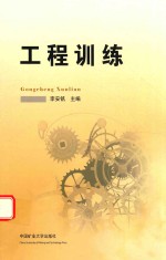 工程训练教程 工程训练