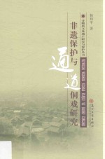 非物质文化遗产研究丛书 非遗保护与通道侗戏研究