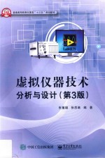 虚拟仪器技术分析与设计 第3版