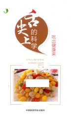舌尖上的科学 吃出健康来