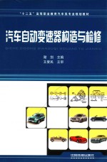 汽车自动变速器构造与检修