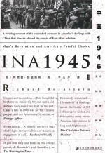 中国1945 中国革命与美国的抉择