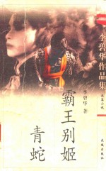 李碧华作品集 1 霸王别姬-青蛇