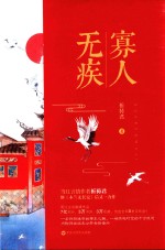 寡人无疾