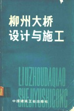 柳州大桥设计与施工
