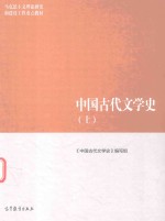 中国古代文学史 上