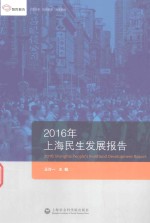 2016年上海精神文明发展报告