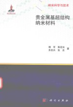 贵金属基超结构纳米材料