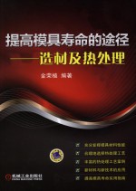 提高模具寿命的途径 选材及热处理