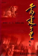 雷霆千里 中国人民志愿军炮兵第七师抗美援朝战争回忆文集