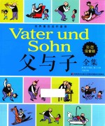 父与子全集 彩色注音版