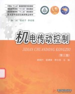 机电传动控制 第3版